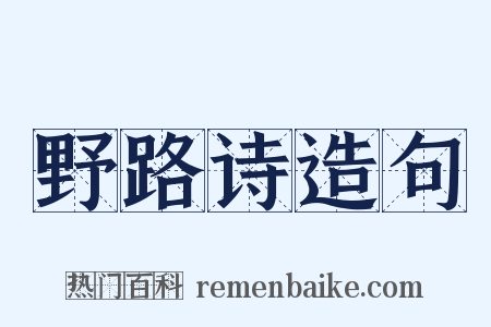 野路诗造句是什么意思的图片